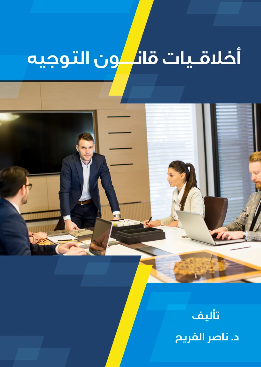 أخلاقيات قانون التوجيه