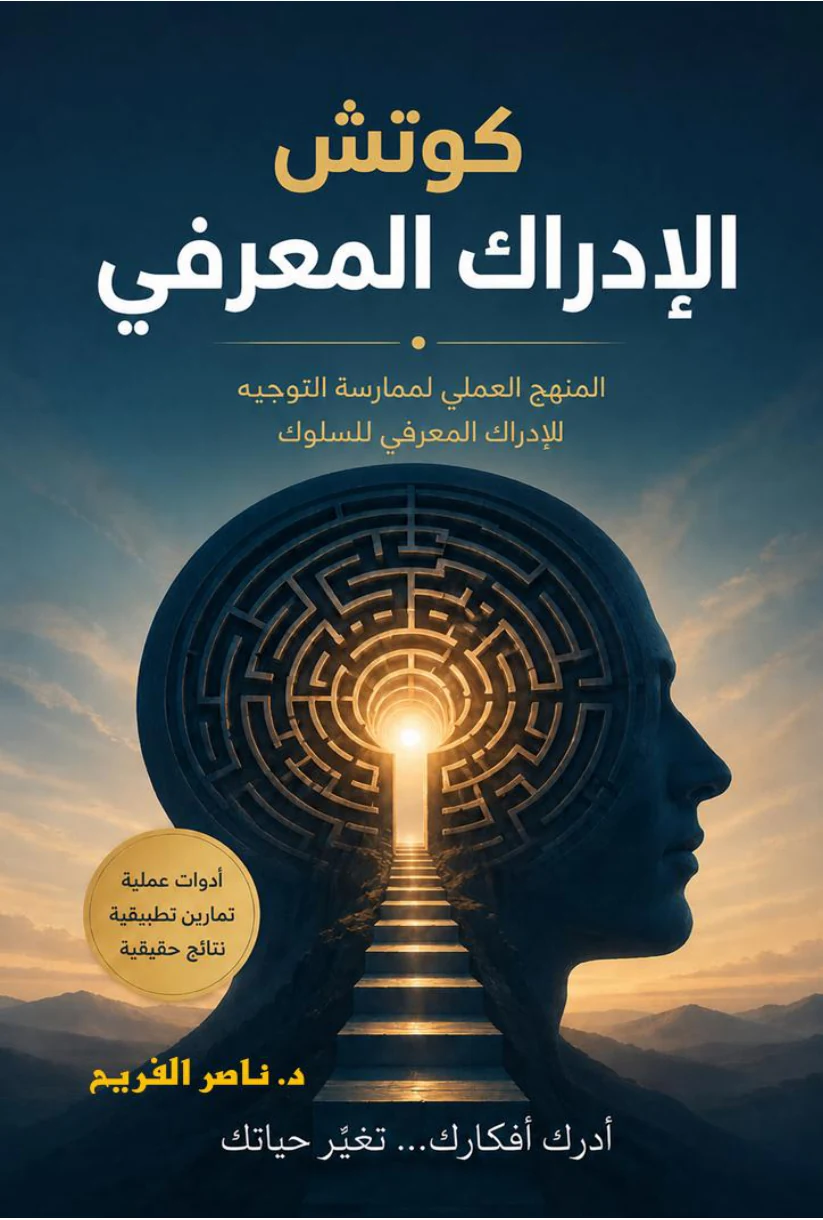 كوتش الإدراك المعرفي