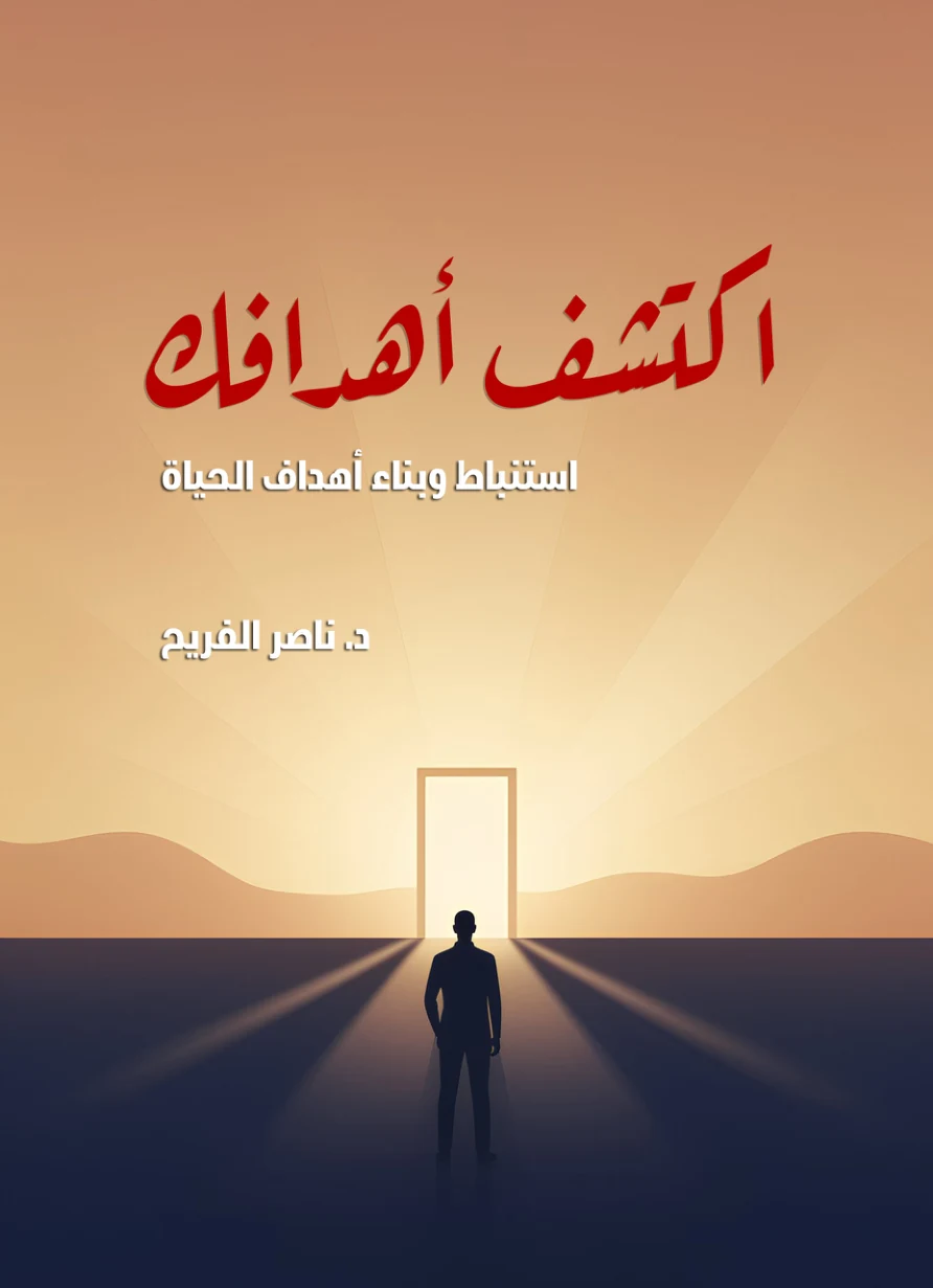 اكتشف أهدافك