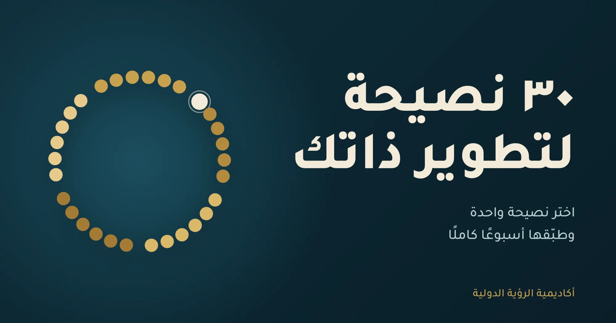 ٣٠ نصيحة لتطوير ذاتك