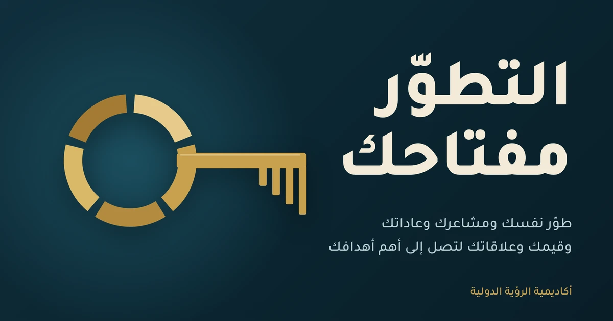 التطوّر مفتاحك: كيف تجعل تطوّرك في نفسك ومشاعرك وعاداتك وقيمك وعلاقاتك في خدمة أهمّ أهدافك