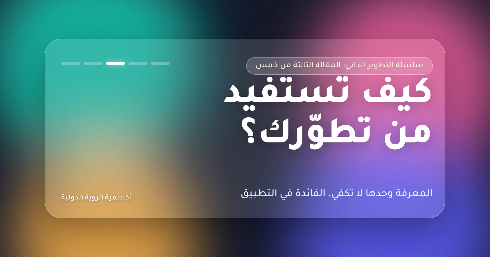 كيف تستفيد من تطوّرك؟
