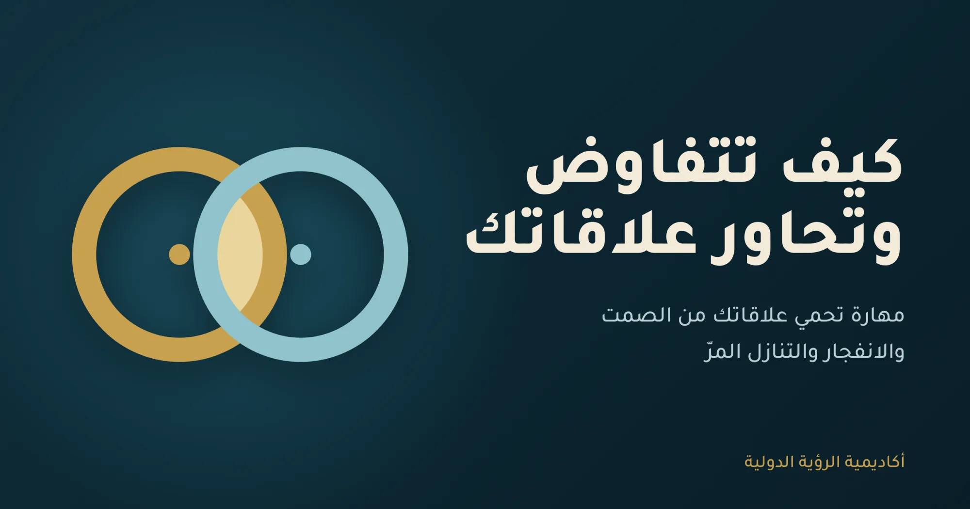 كيف تتفاوض وتحاور علاقاتك